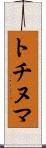 トチヌマ Scroll