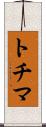トチマ Scroll