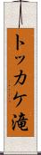 トッカケ滝 Scroll