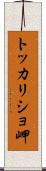 トッカリショ岬 Scroll