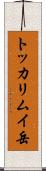 トッカリムイ岳 Scroll
