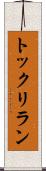 トックリラン Scroll