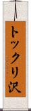 トックリ沢 Scroll