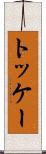 トッケー Scroll