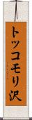 トッコモリ沢 Scroll