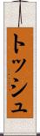 トッシュ Scroll