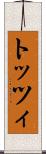 トッツィ Scroll