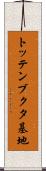 トッテンブクタ基地 Scroll