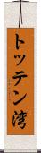 トッテン湾 Scroll