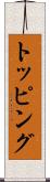 トッピング Scroll