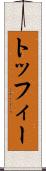 トッフィー Scroll