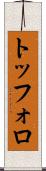 トッフォロ Scroll