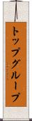 トップグループ Scroll
