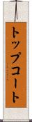トップコート Scroll