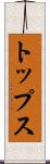 トップス Scroll