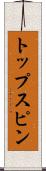 トップスピン Scroll