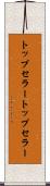 トップセラー Scroll