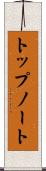 トップノート Scroll