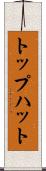トップハット Scroll