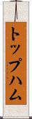 トップハム Scroll