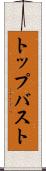 トップバスト Scroll