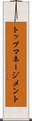 トップマネージメント Scroll