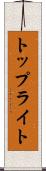 トップライト Scroll