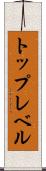 トップレベル Scroll