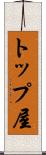 トップ屋 Scroll