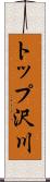 トップ沢川 Scroll