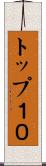 トップ１０ Scroll