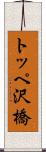 トッペ沢橋 Scroll