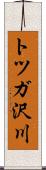 トツガ沢川 Scroll