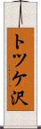トツケ沢 Scroll