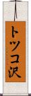 トツコ沢 Scroll