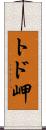 トド岬 Scroll