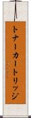 トナーカートリッジ Scroll