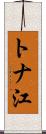 トナ江 Scroll