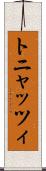 トニャッツィ Scroll