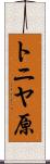 トニヤ原 Scroll