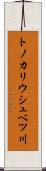 トノカリウシュベツ川 Scroll
