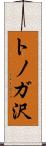 トノガ沢 Scroll