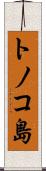 トノコ島 Scroll