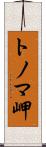 トノマ岬 Scroll