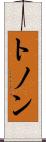 トノン Scroll