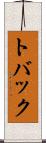 トバック Scroll