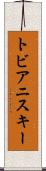 トビアニスキー Scroll