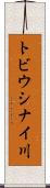トビウシナイ川 Scroll