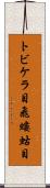 トビケラ目 Scroll