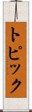 トピック Scroll